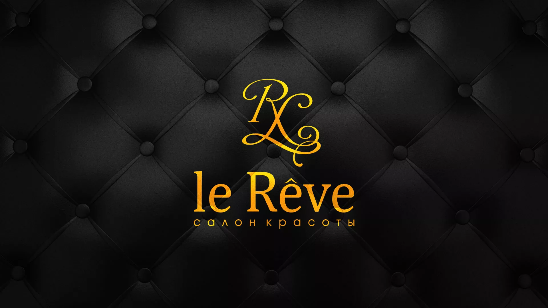 Разработка листовок для салона красоты «Le Reve» в Стрежевом